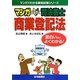 マンガはじめて司法書士 商業登記法(マンガでわかる資格試験シリーズ) [単行本]