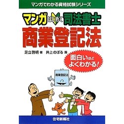 ヨドバシ Com マンガはじめて司法書士 商業登記法 マンガでわかる資格試験シリーズ 単行本 通販 全品無料配達