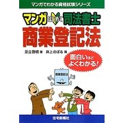 マンガはじめて司法書士 商業登記法(マンガでわかる資格試験シリーズ) [単行本]