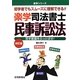 楽学司法書士 民事訴訟法 改訂版 (楽学シリーズ) [単行本]