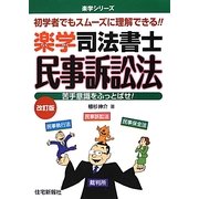 楽学司法書士 民事訴訟法 改訂版 (楽学シリーズ) [単行本]