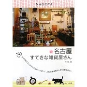 名古屋 すてきな雑貨屋さん [単行本]