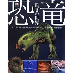 恐竜―驚きの世界(ネコ・パブリッシング―DKブックシリーズ) [単行本]