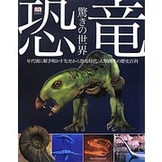 恐竜―驚きの世界(ネコ・パブリッシング―DKブックシリーズ) [単行本]