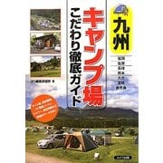 九州 キャンプ場こだわり徹底ガイド [単行本]