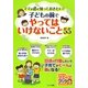 ママが必ず知っておきたい!子どもの前でやってはいけないこと55(マミーズブック) [単行本]