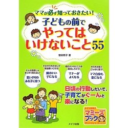ママが必ず知っておきたい!子どもの前でやってはいけないこと55(マミーズブック) [単行本]