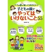 ママが必ず知っておきたい!子どもの前でやってはいけないこと55(マミーズブック) [単行本]