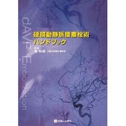 硬膜動静脈瘻塞栓術ハンドブック [単行本]