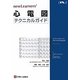 心電図テクニカルガイド(newLearners') [単行本]