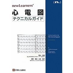 心電図テクニカルガイド(newLearners') [単行本]