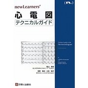 心電図テクニカルガイド(newLearners') [単行本]