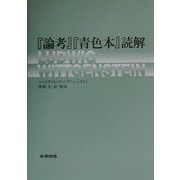 『論考』『青色本』読解 [単行本]
