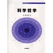 科学哲学(哲学教科書シリーズ) [全集叢書]