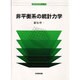 非平衡系の統計力学(物理学教科書シリーズ) [全集叢書]