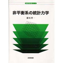 非平衡系の統計力学(物理学教科書シリーズ) [全集叢書]