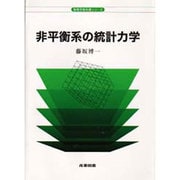 非平衡系の統計力学(物理学教科書シリーズ) [全集叢書]