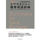 ケアマネジャー(介護支援専門員)標準用語辞典 [単行本]