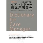 ケアマネジャー(介護支援専門員)標準用語辞典 [単行本]