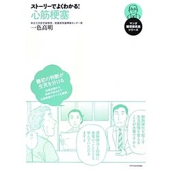 ストーリーでよくわかる!心筋梗塞(マンガ循環器疾患シリーズ) [単行本]