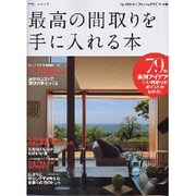 最高の間取りを手に入れる本－79の実例アイデアでいい間取りのポイントがわかる!（エクスナレッジムック） [ムックその他]