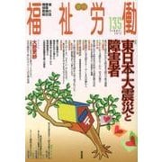 季刊福祉労働 135 [全集叢書]