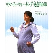 マタニティ・ウォーキング安産BOOK [単行本]