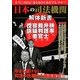 日本の司法機関解体新書 [単行本]
