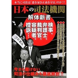 日本の司法機関解体新書 [単行本]