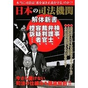 日本の司法機関解体新書 [単行本]