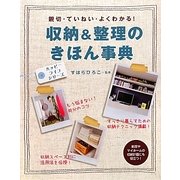 収納&整理のきほん事典―親切・ていねい・よくわかる!(ハッピーライフシリーズ) [単行本]