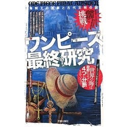 ヨドバシ Com ワンピース最終研究 海賊王の血脈と古代文明の謎 サクラ新書 単行本 通販 全品無料配達