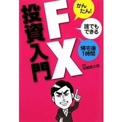 FX投資入門―かんたん!誰でもできる 帰宅後1時間 [単行本]