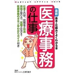 最新医療事務の仕事―基本と仕組みがよくわかる本 [単行本]
