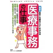 最新医療事務の仕事―基本と仕組みがよくわかる本 [単行本]