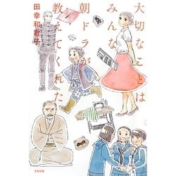 大切なことはみんな朝ドラが教えてくれた [単行本]