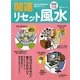 開運リセット風水 [単行本]