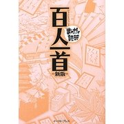 百人一首 新版 (まんがで読破) [文庫]