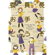 委員長お手をどうぞ 完全版 [コミック]