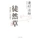 徒然草―世を厭い人を恋う [単行本]