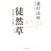 徒然草―世を厭い人を恋う [単行本]