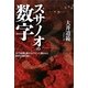 スサノオの数字―古代出雲と富士山ラインに隠された刻印の謎を追う [単行本]