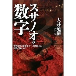 スサノオの数字―古代出雲と富士山ラインに隠された刻印の謎を追う [単行本]