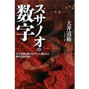 スサノオの数字―古代出雲と富士山ラインに隠された刻印の謎を追う [単行本]