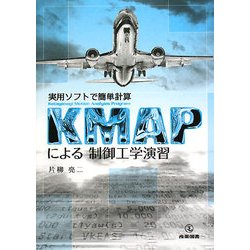 KMAPによる制御工学演習―実用ソフトで簡単計算 [単行本]