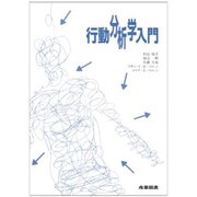 行動分析学入門 [単行本]