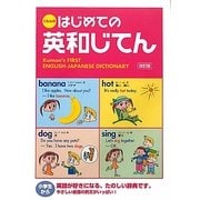 はじめての英和じてん 改訂版 [事典辞典]