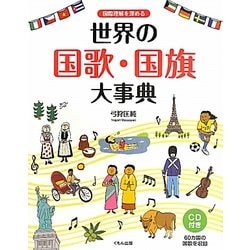 国際理解を深める世界の国歌・国旗大事典 [事典辞典]