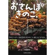 おさんぽきのこ. [単行本]