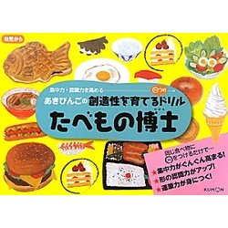 たべもの博士(あきびんごの創造性を育てる○つけドリル) [絵本]